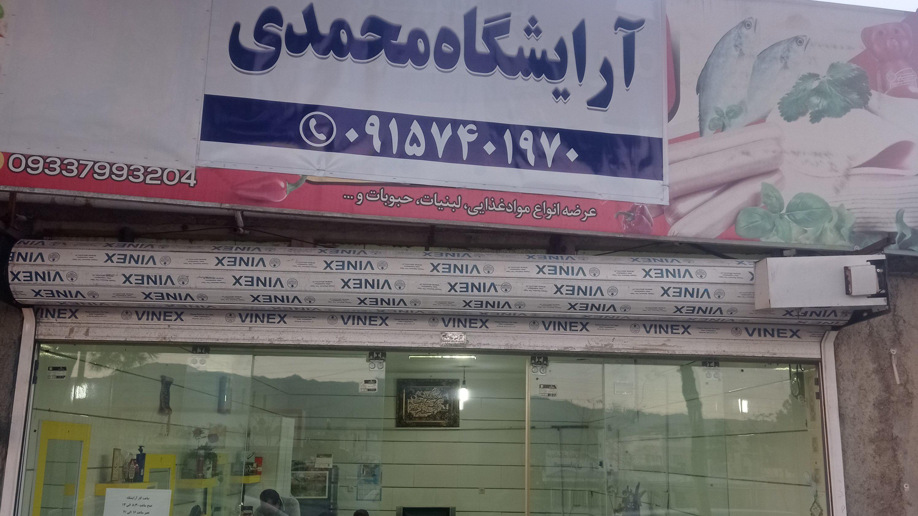 آرایشگاه مردانه محمدی