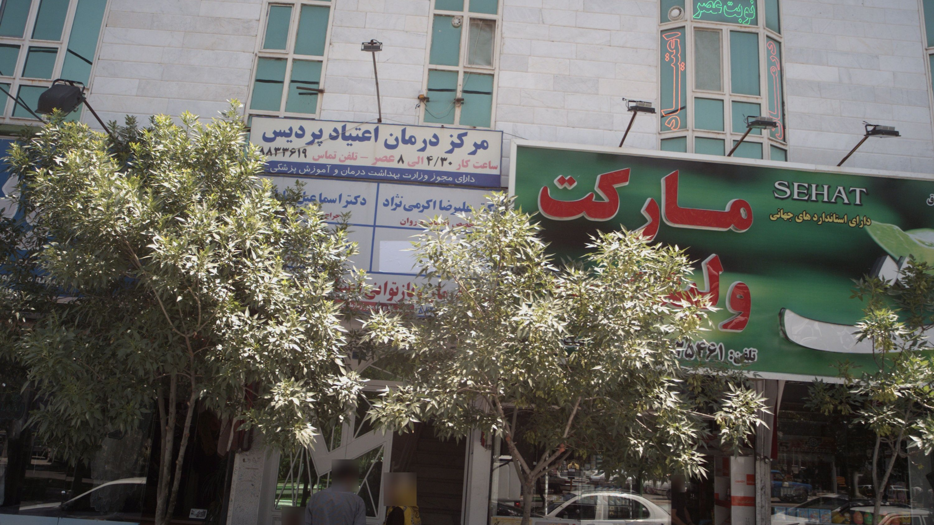 مطب دکتر علیرضا اکرمی نژاد