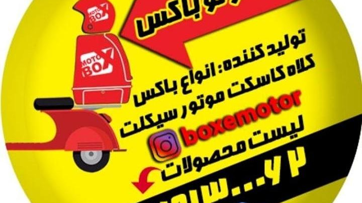 تولید و‌عرضه انواع باکس پیک موتوری/موتوباکس