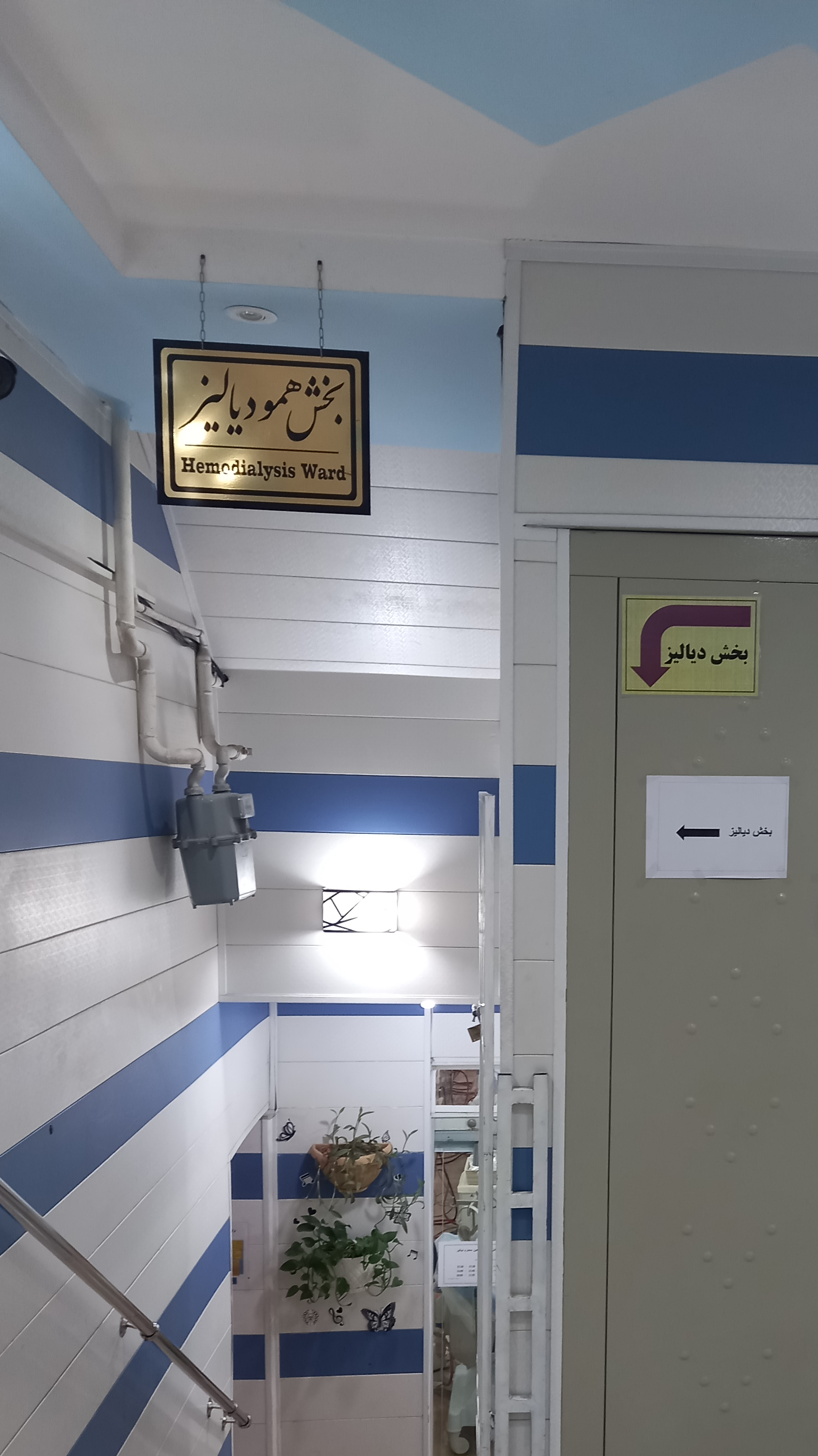 درمانگاه بهار و بخش دیالیز