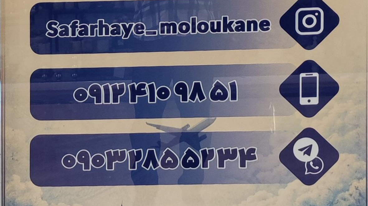 آژانس هواپیمایی سفرهای ملوکانه