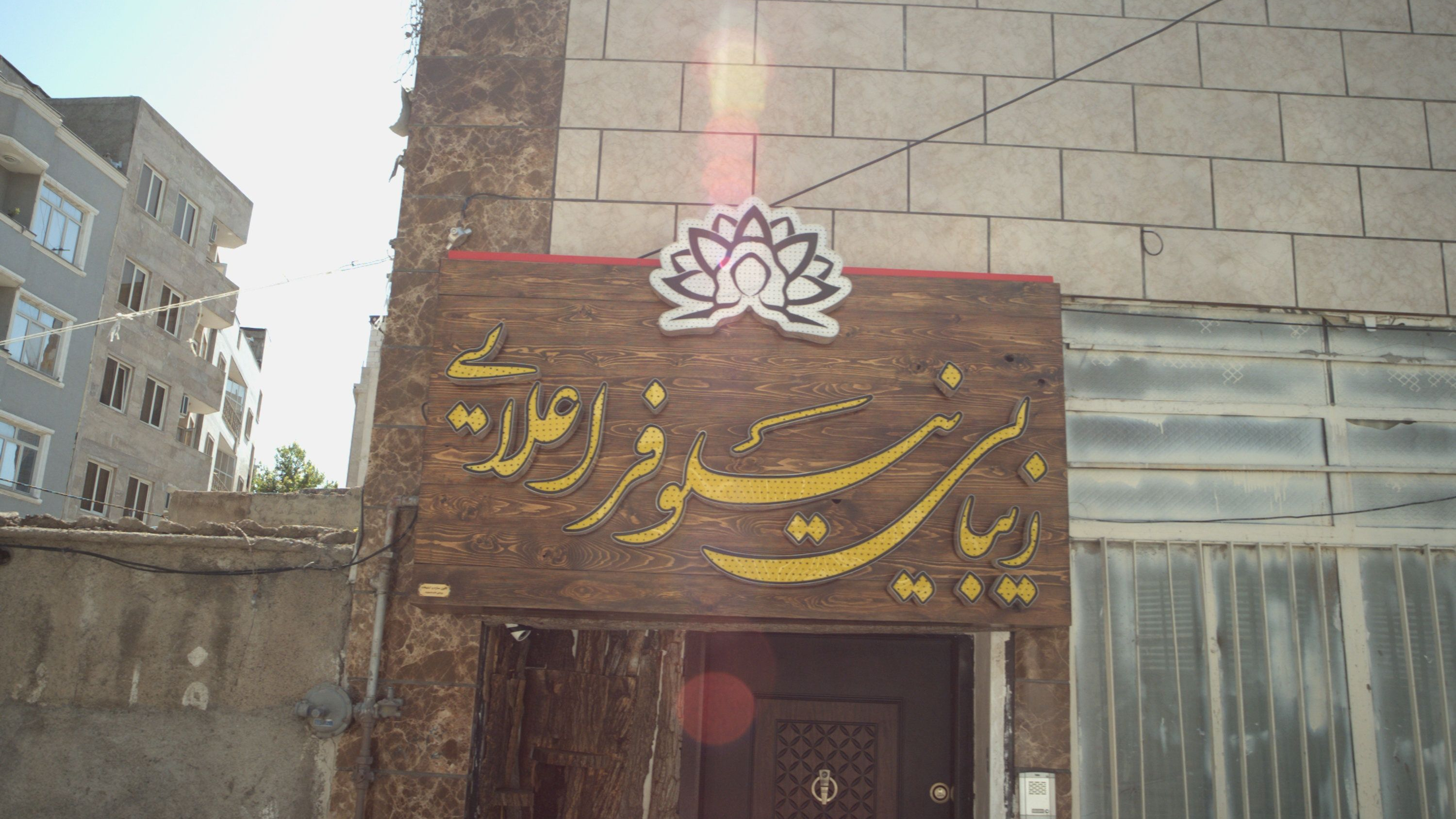 زیبایی نیلوفر اعلایی