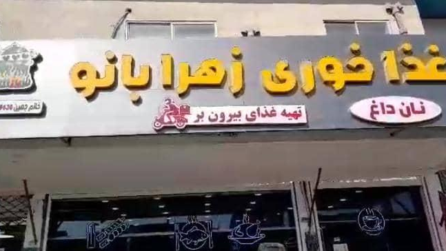 غذا خوری زهرا بانو