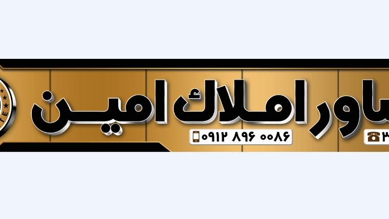 مشاور املاک امین