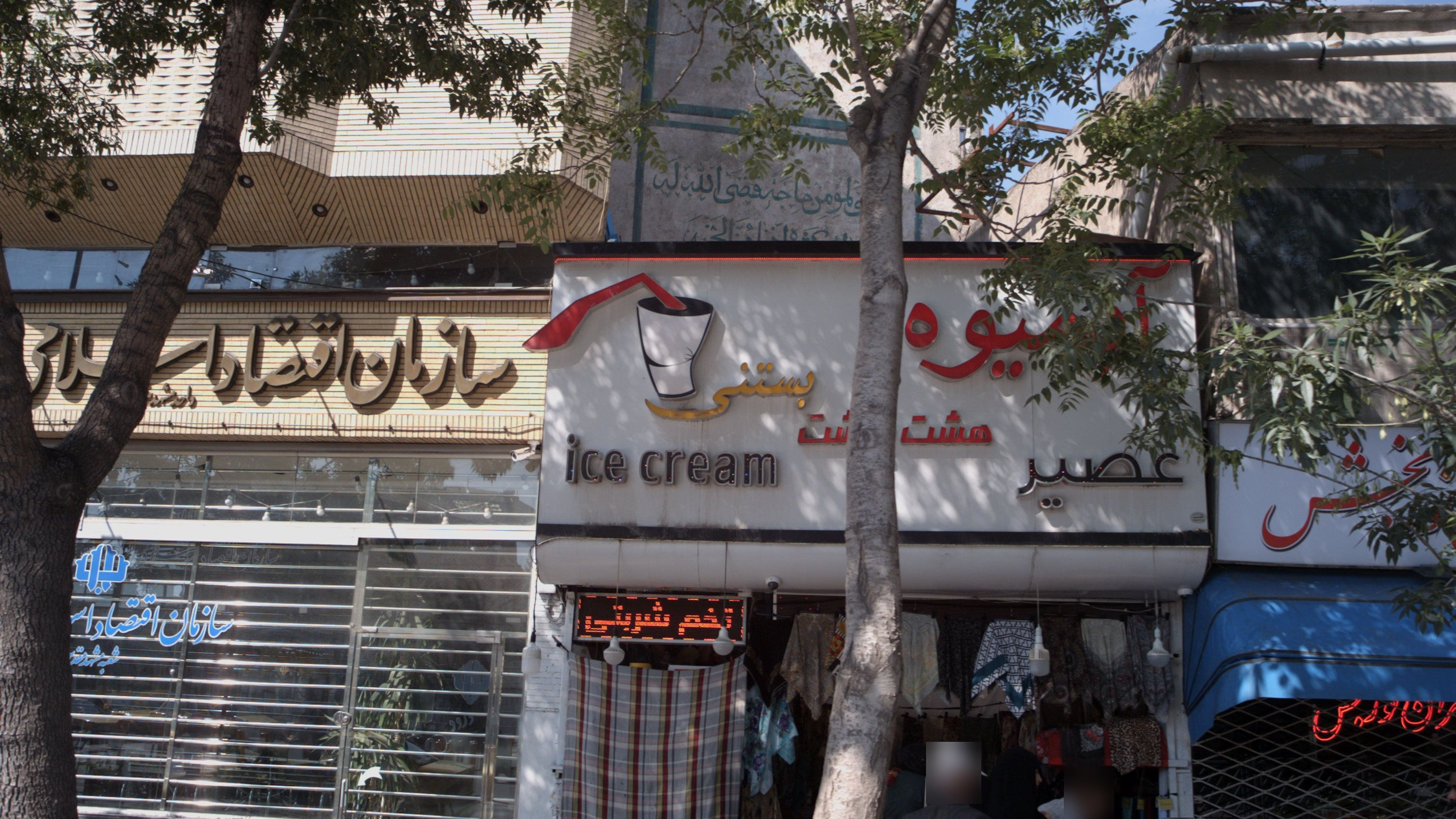 آبمیوه بستنی هشت بهشت عصیر
