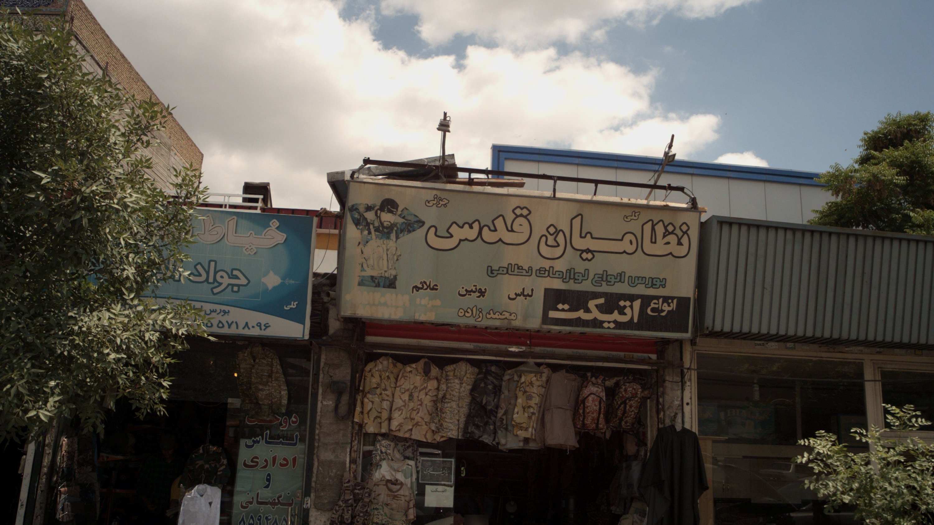 خیاط نظامی جواد الائمه