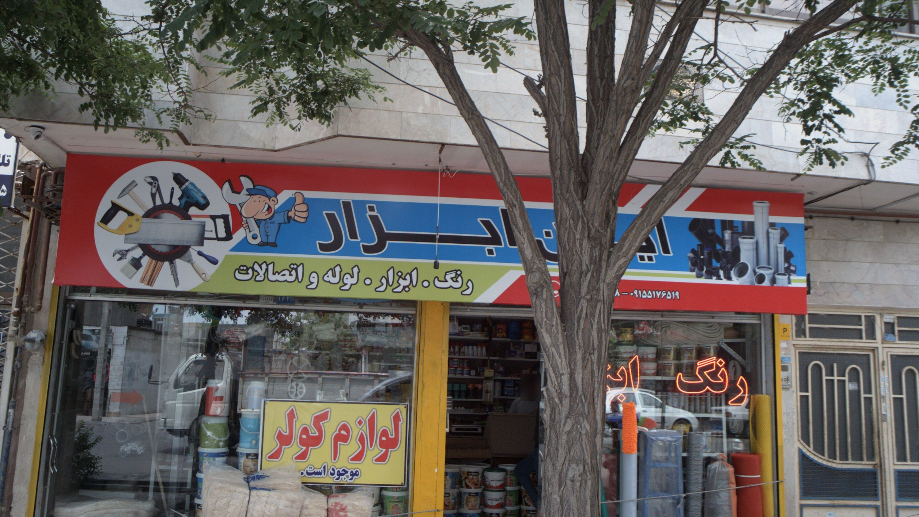 ایران ابزار