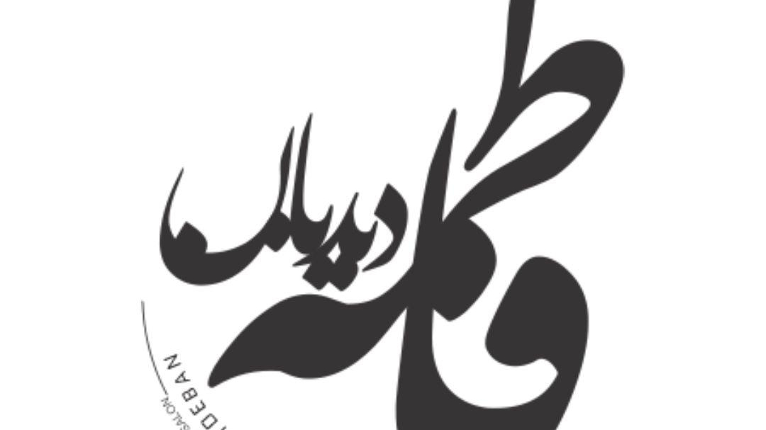 سالن زیبایی فاطمه دیدبان