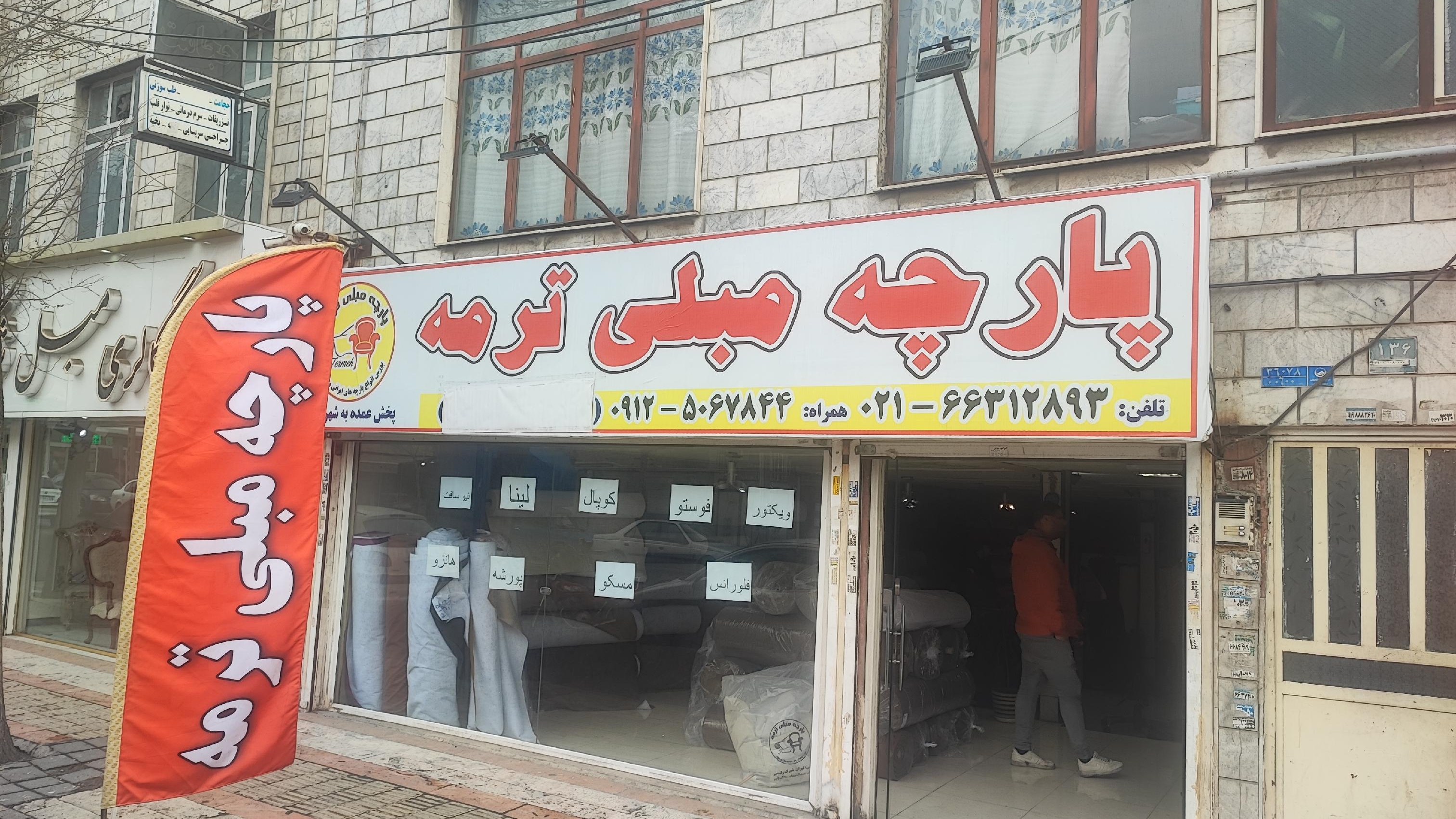 پارچه رومیلی ترمه