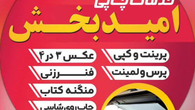 کافی نت و خدمات چاپی امید بخش