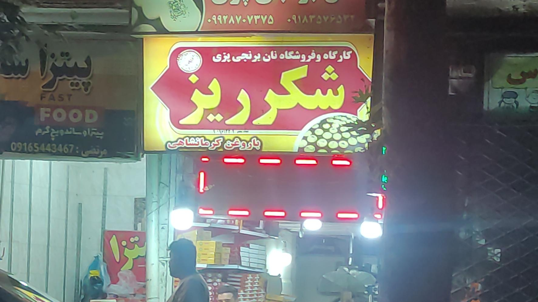 نان برنجی پزی شکر ریز