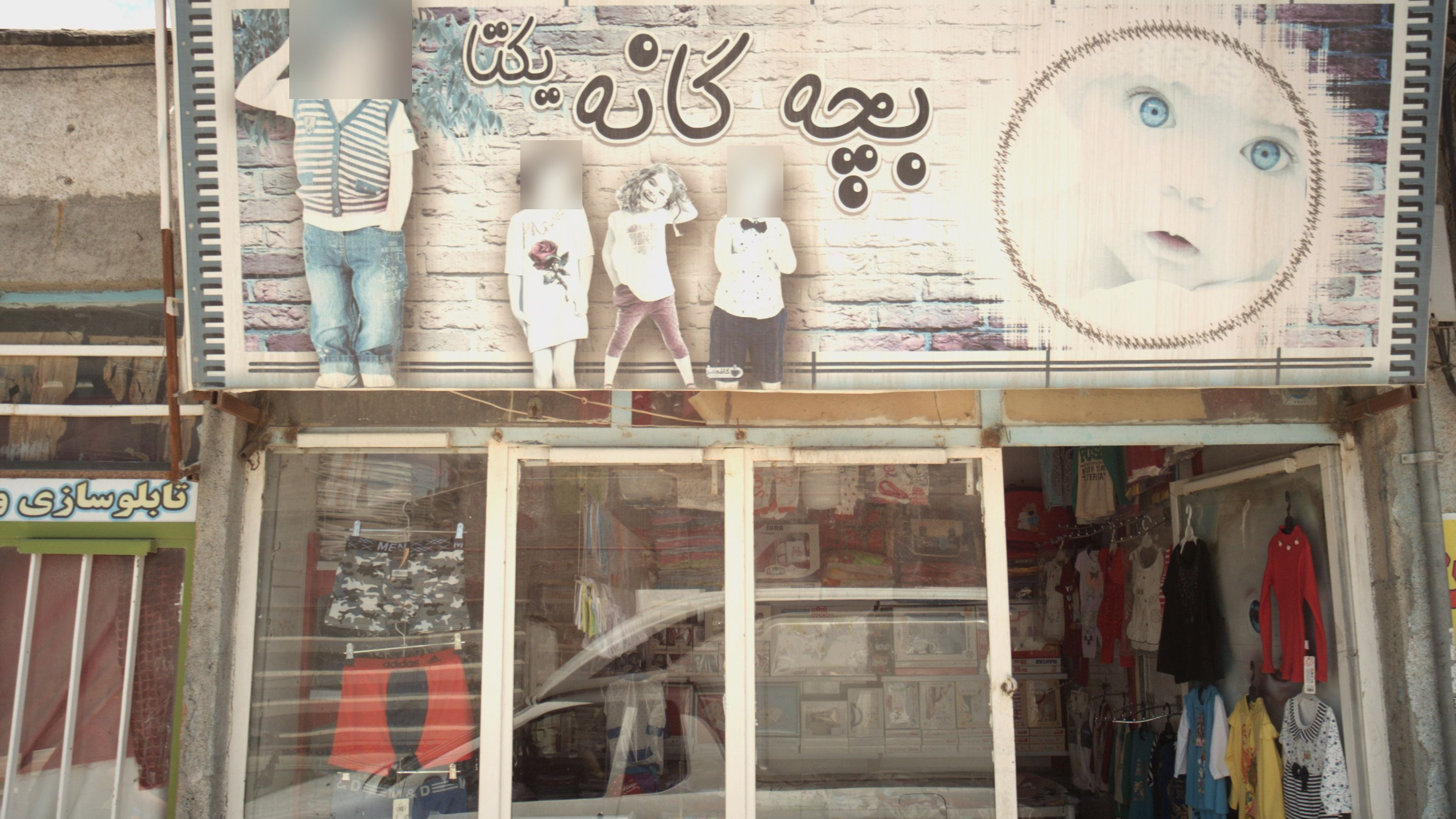 بچه گانه یکتا