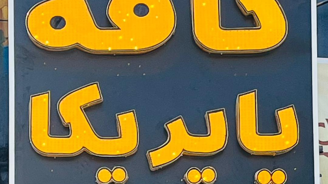 کافه پاپریکا