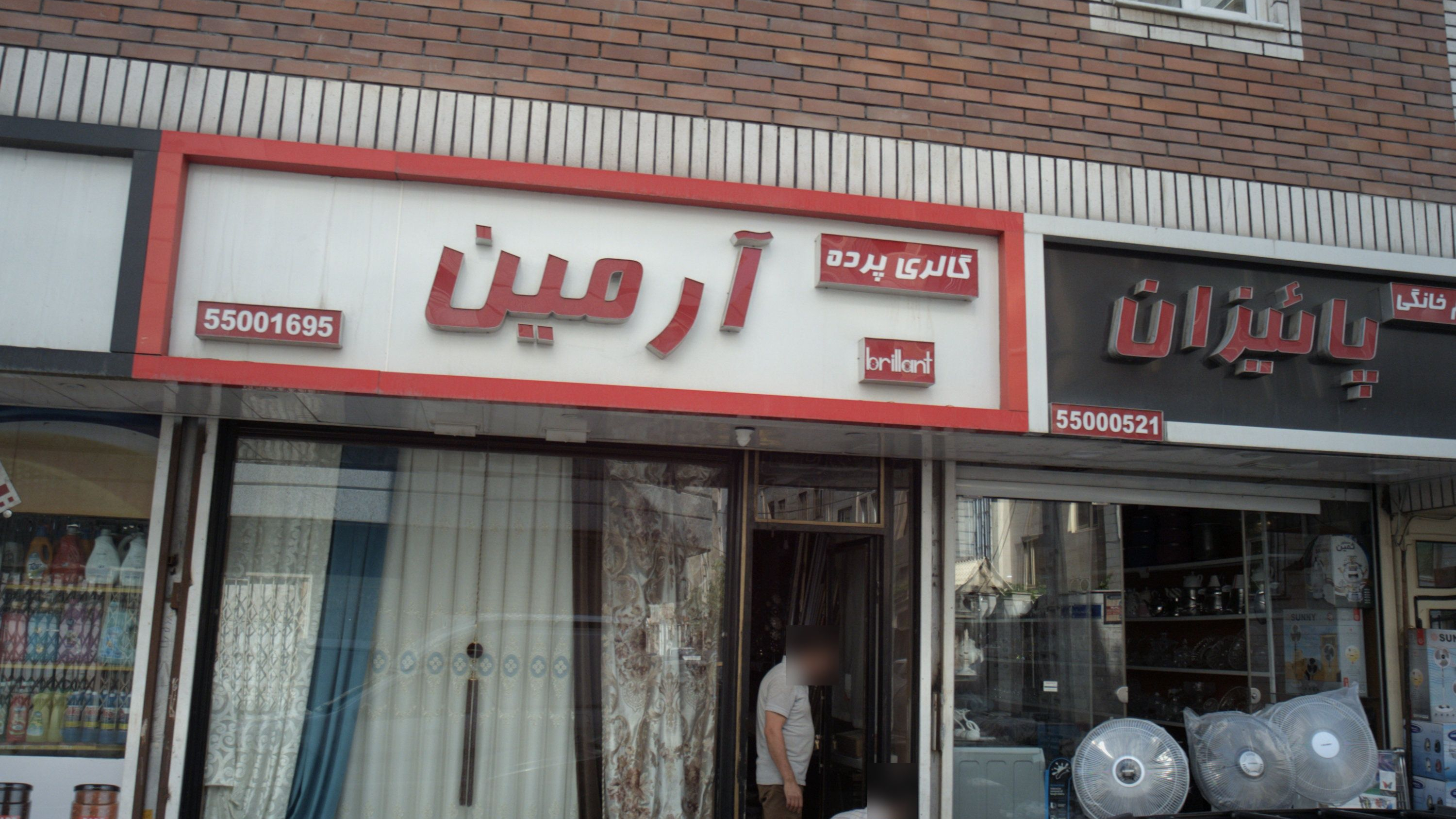 گالری پرده آرمین