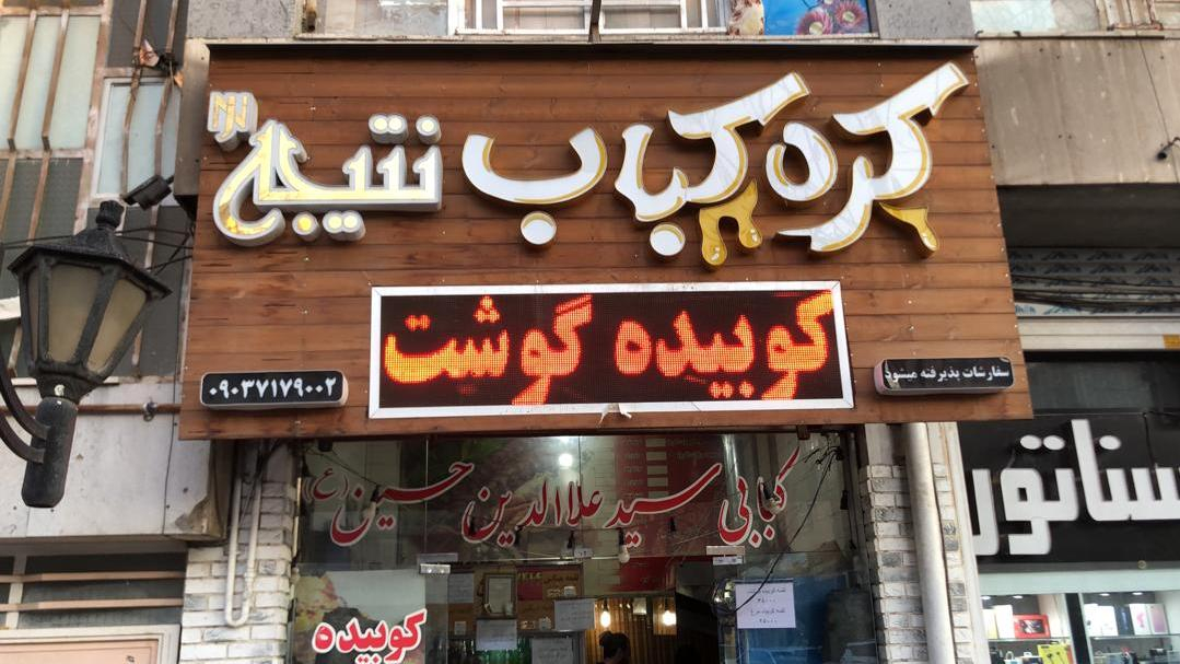 کره کباب نتیجه