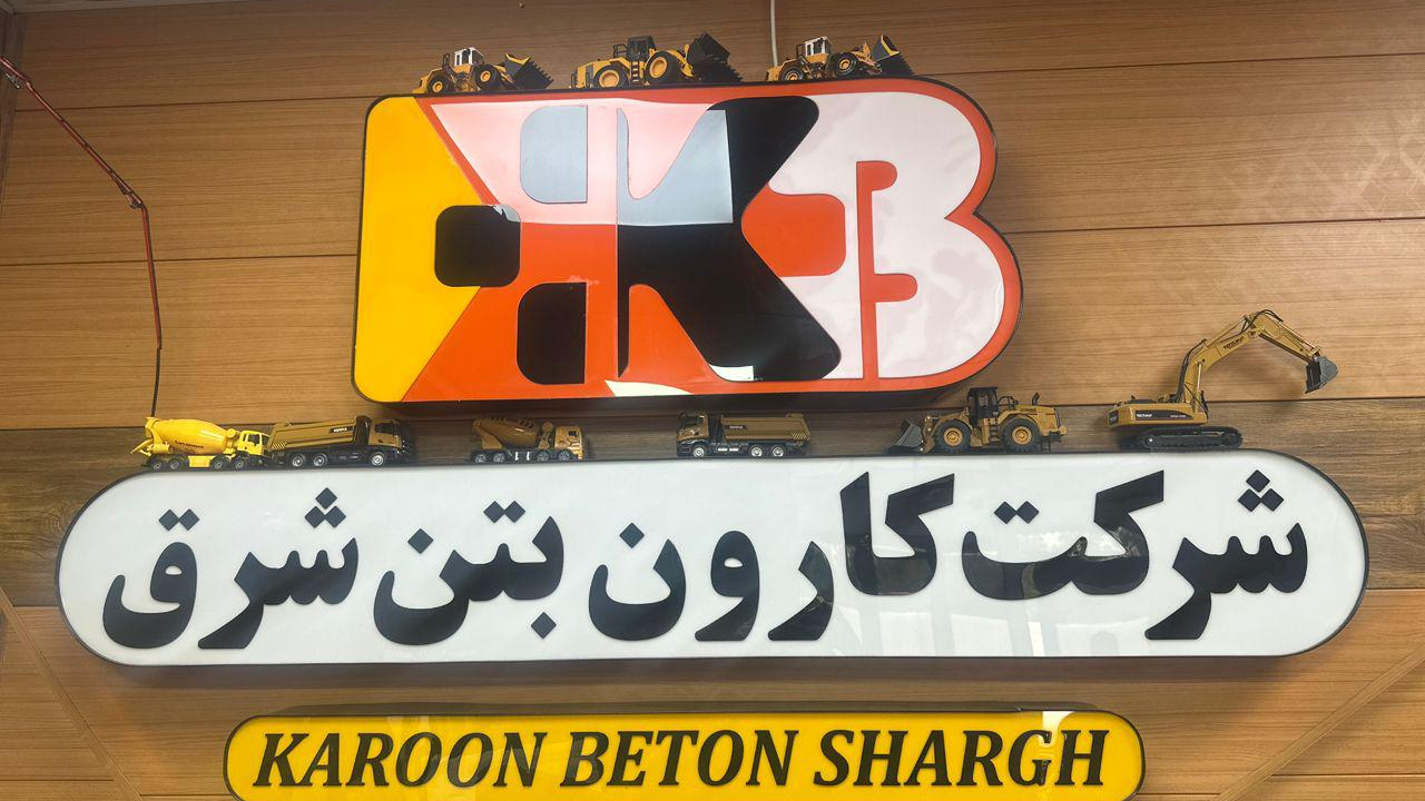 شرکت کارون بتن شرق