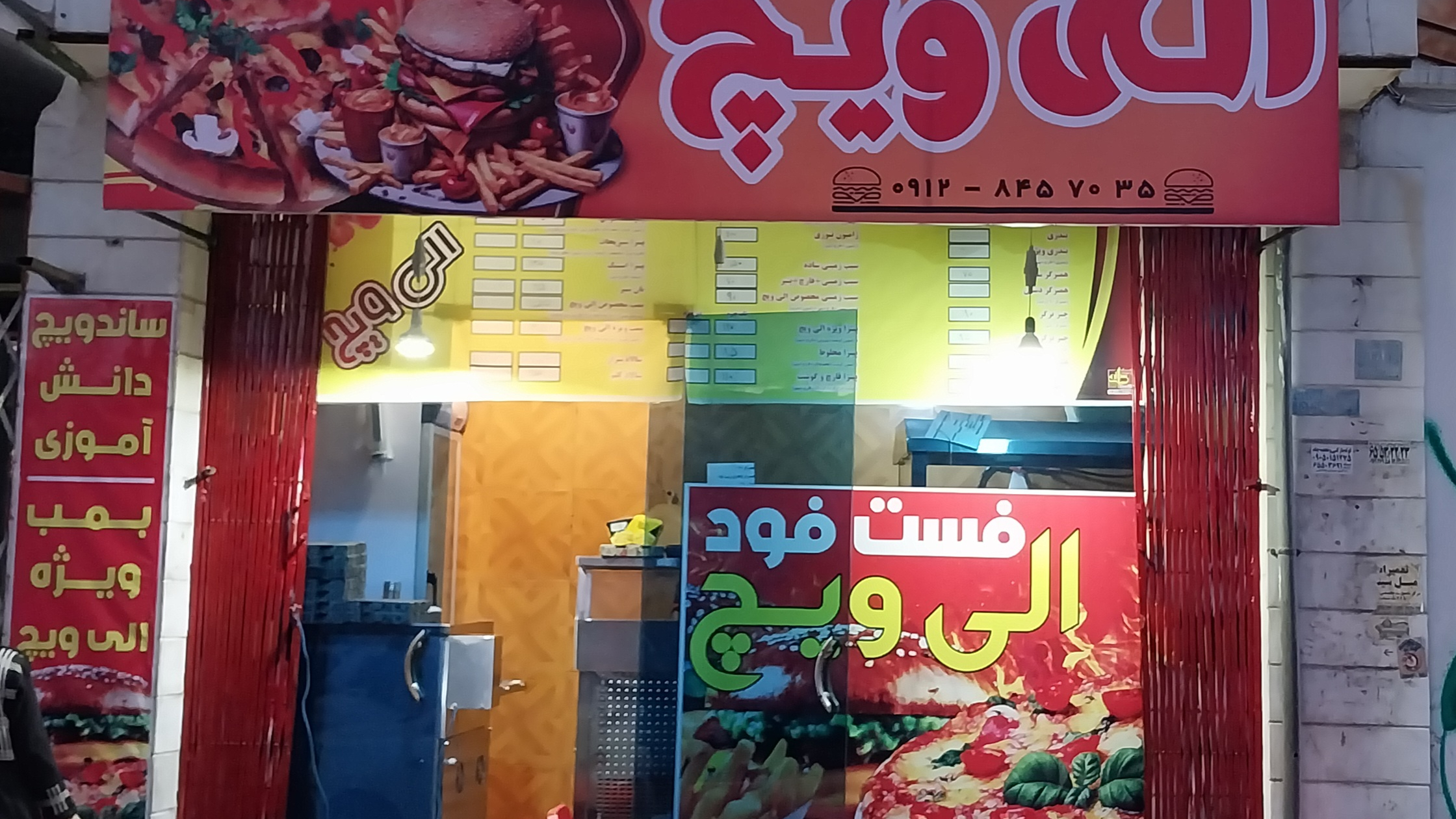 فست فود الی ویچ