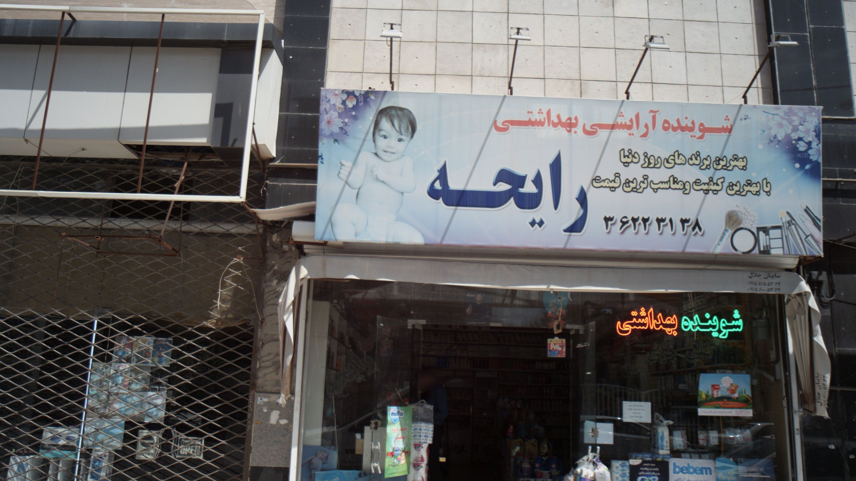 شوینده آرایشی بهداشتی رایحه