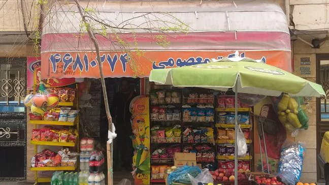سوپر مارکت معصومی