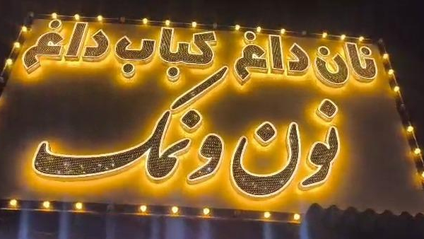 نان داغ کباب داغ نون و نمک