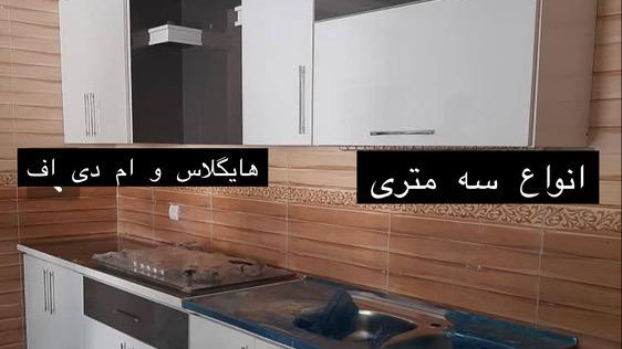 شهر کابینت(پیش ساخته)