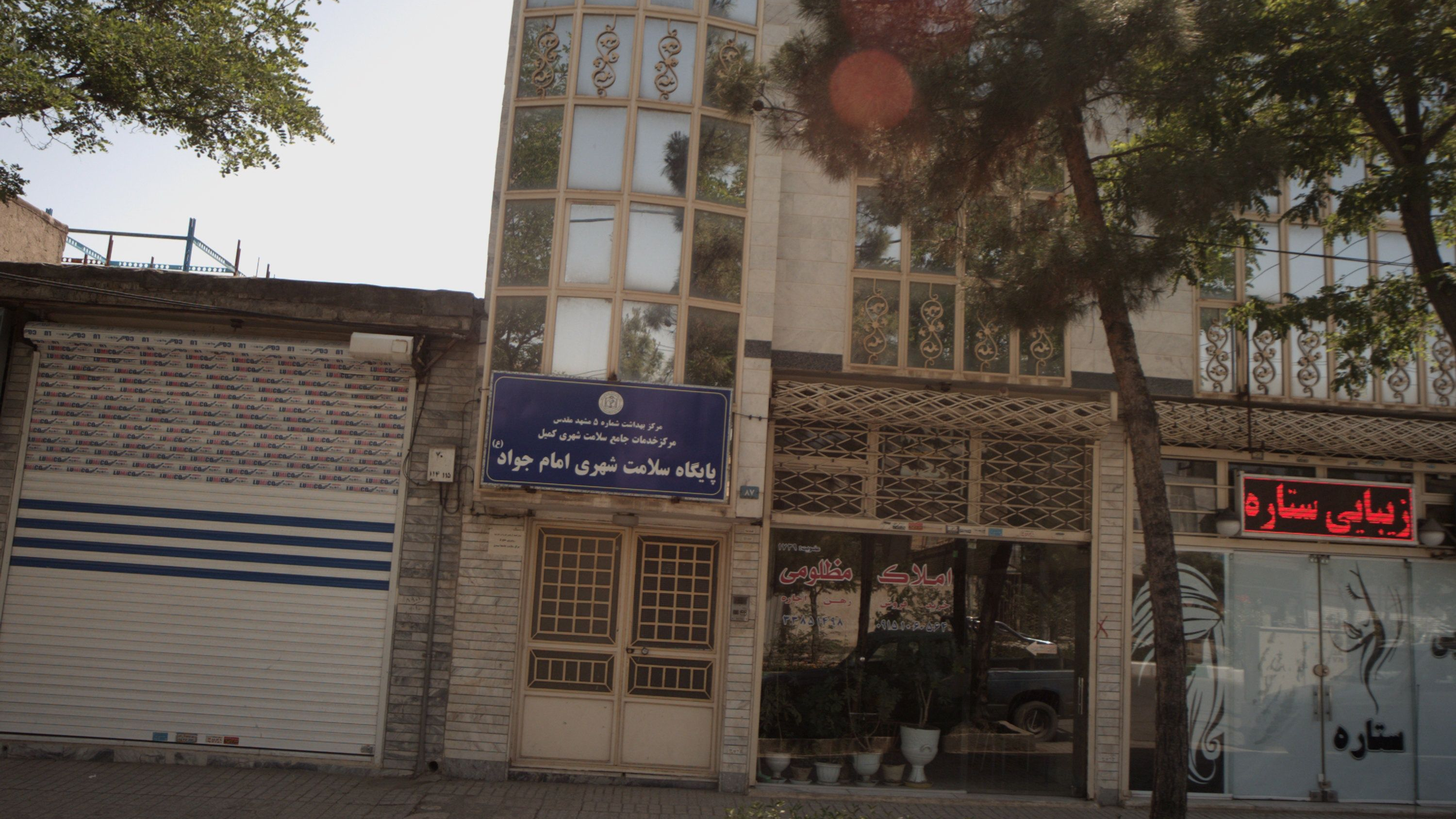 (پایگاه سلامت شهری امام جواد(ع