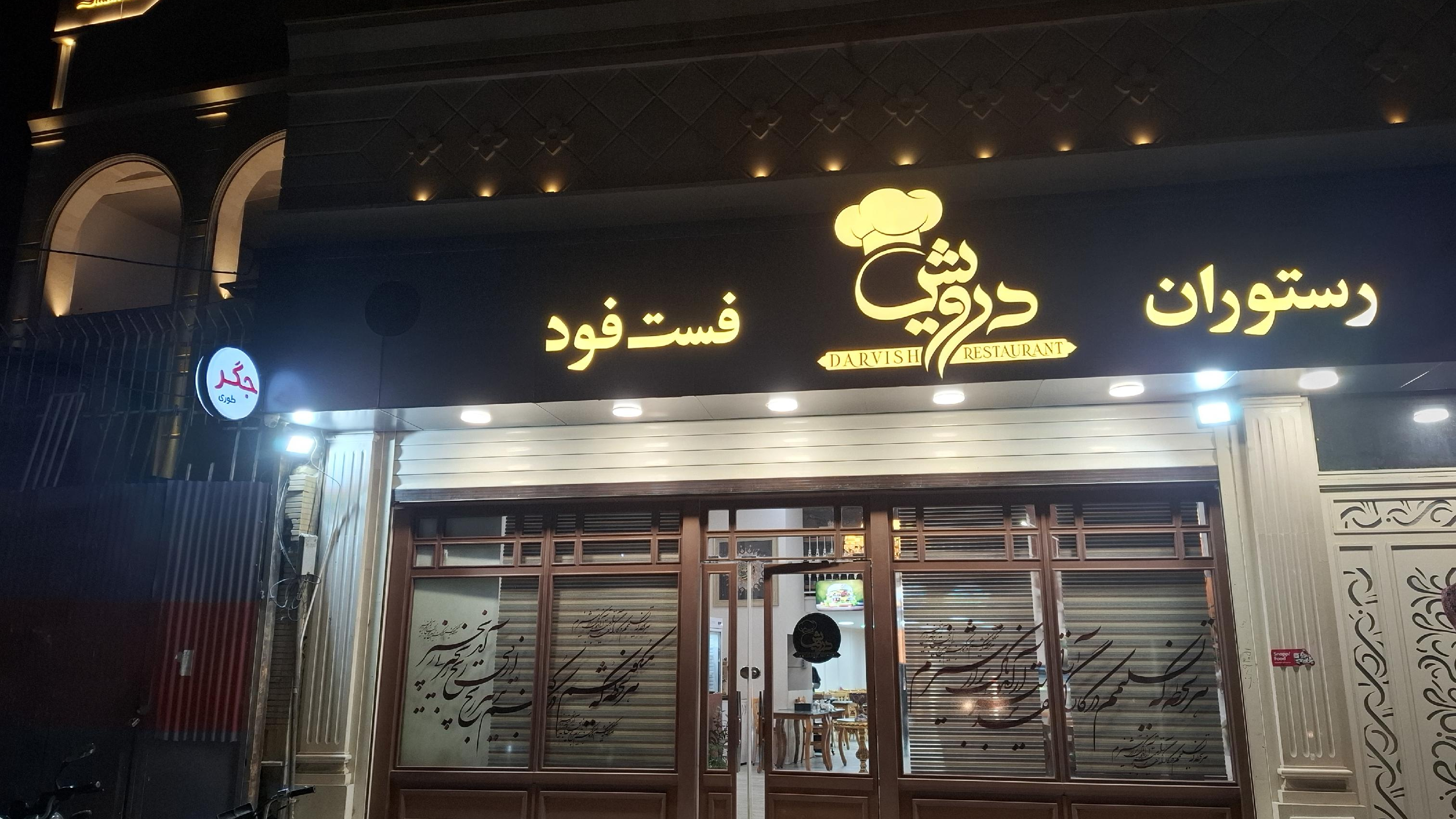 رستوران فست فود درویش