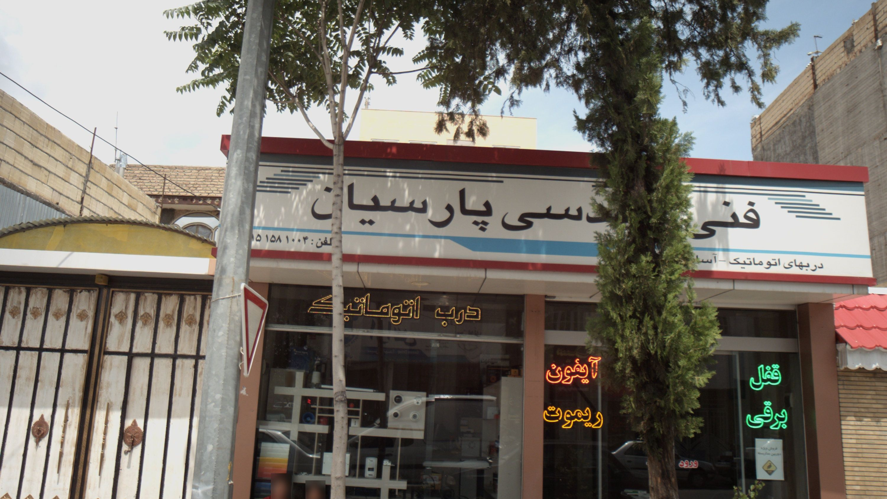 فنی مهندسی پارسیان