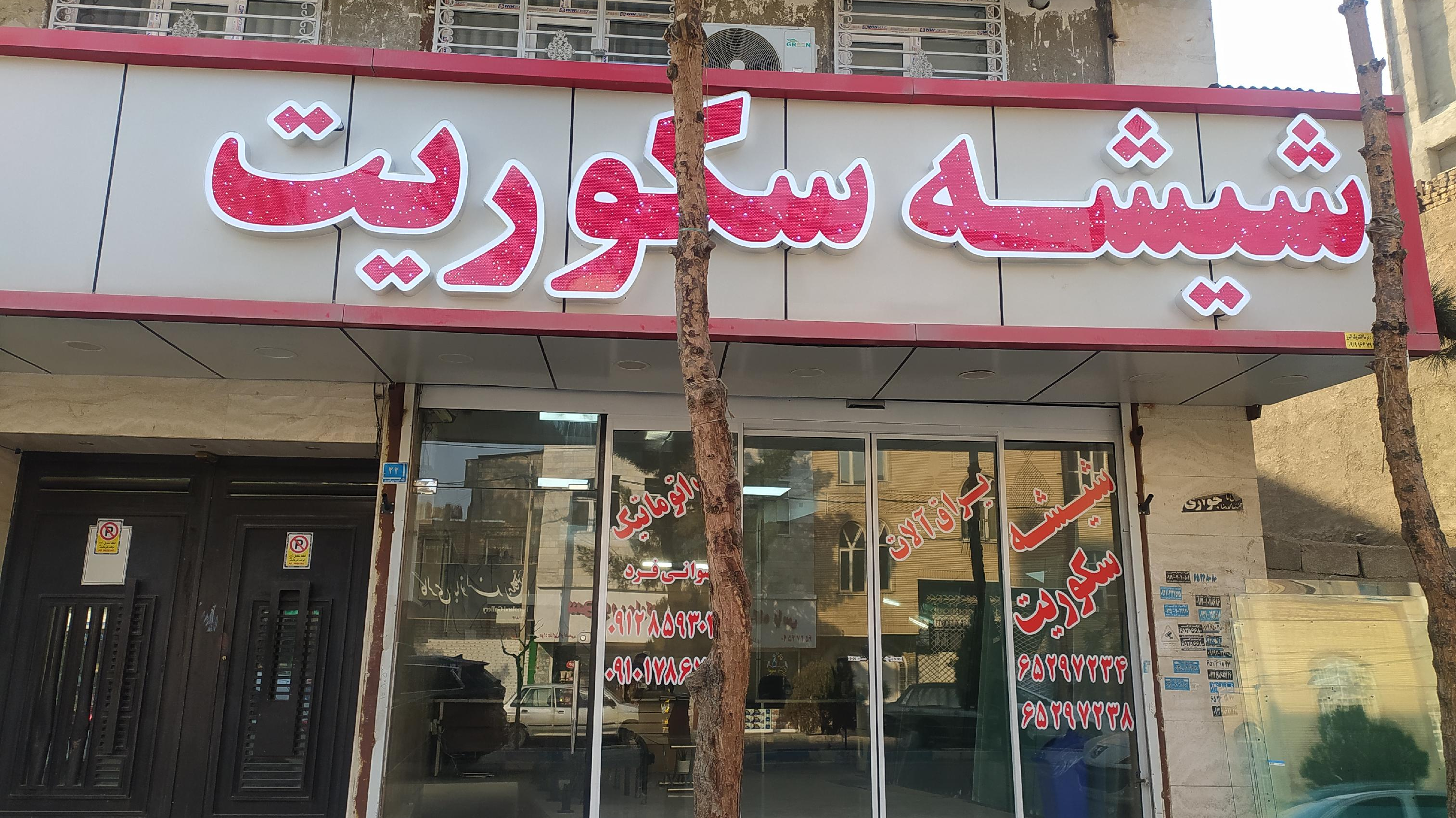 شیشه سکوریت رضوانی فرد
