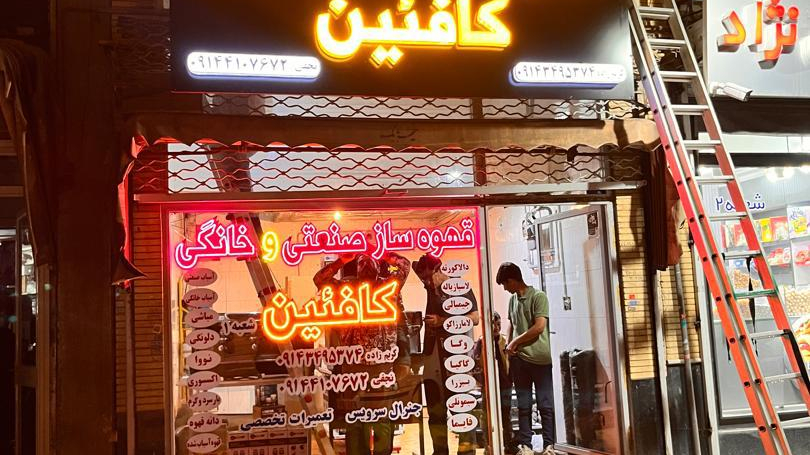 قهوه ساز صنعتی کافئین