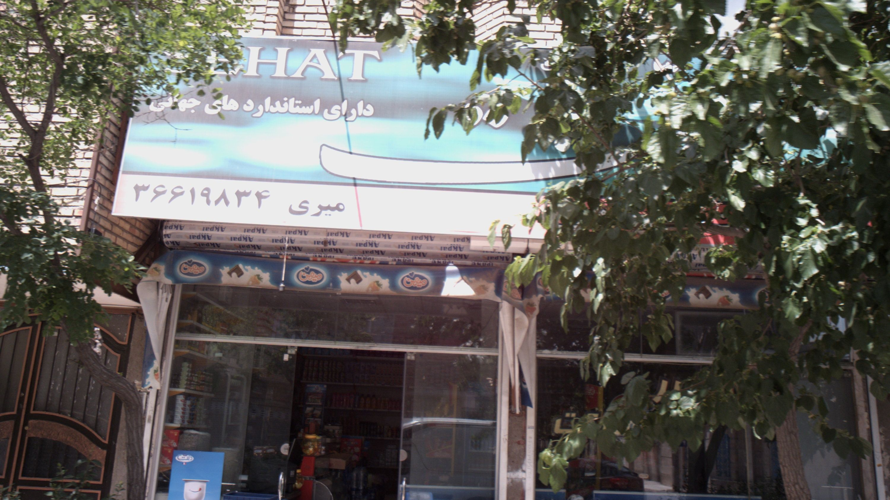 سوپر مارکت هادی