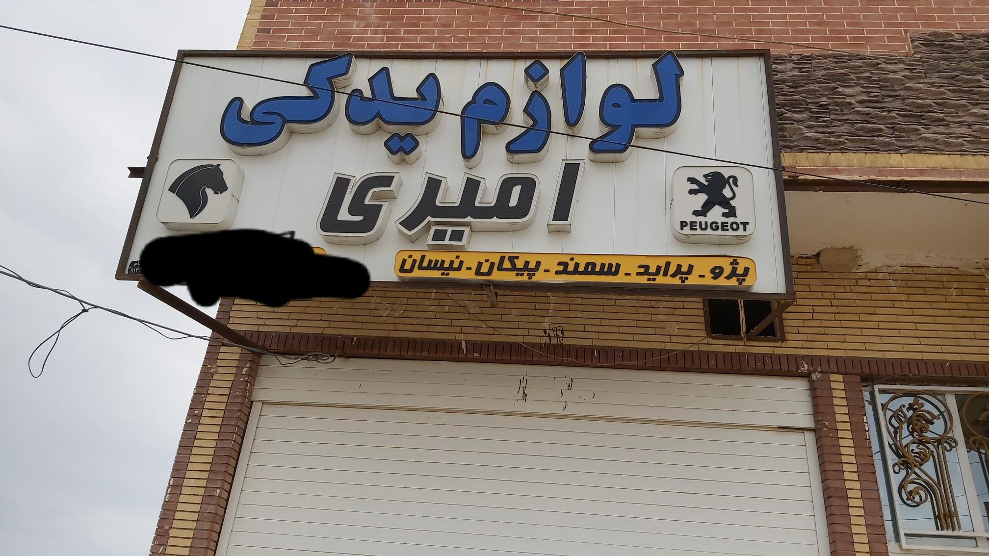 لوازم یدکی امیری