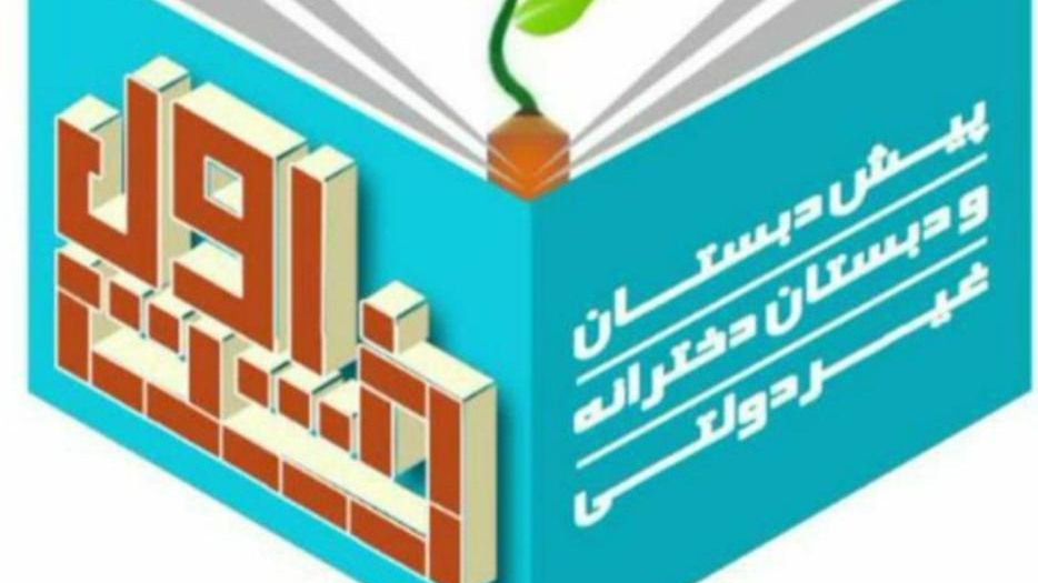دبستان غیر دولتی خشت اول
