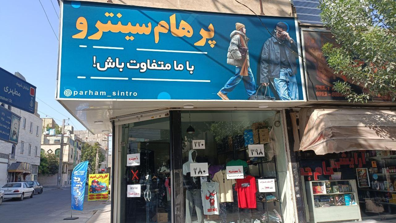 پرهام سینترو