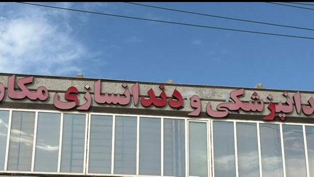 کالای دندانپزشکی و دندانسازی مکاریان