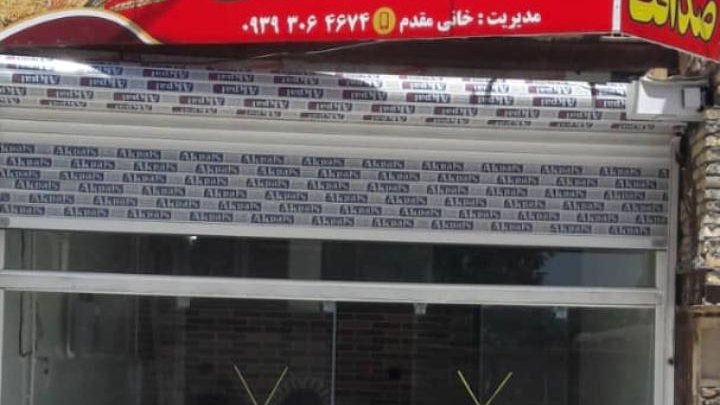 نانوایی صداقت