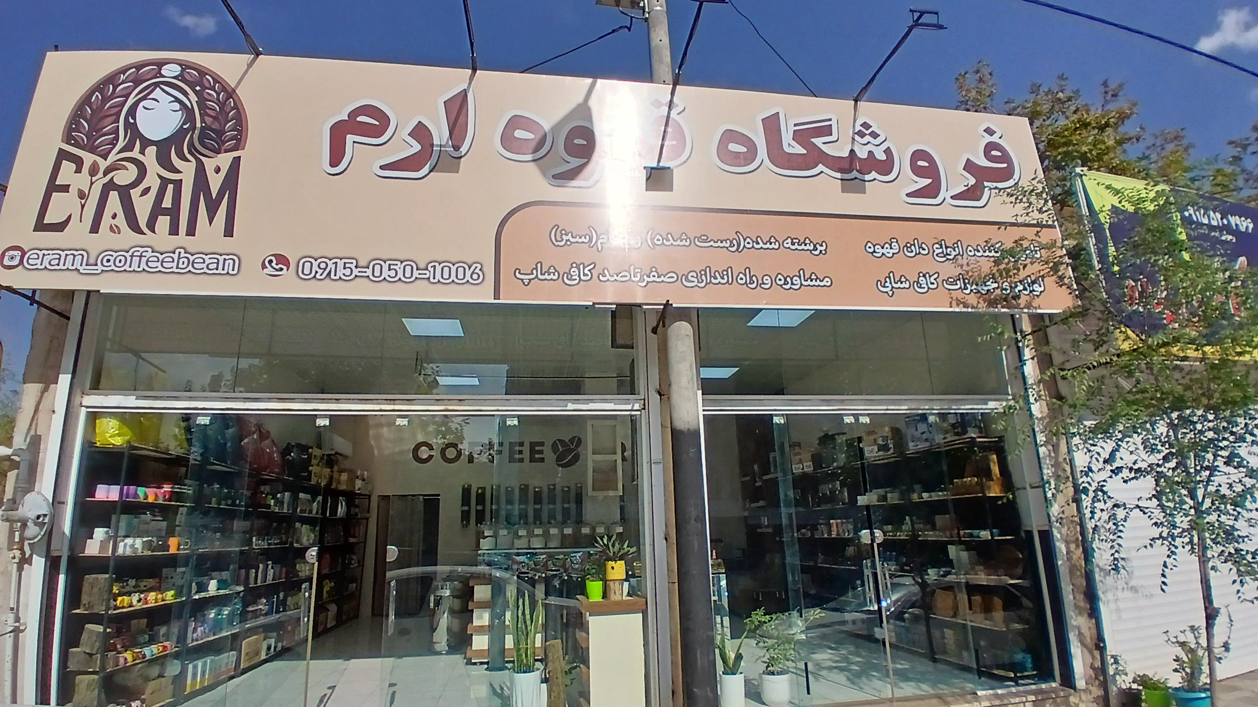 فروشگاه و پخش قهوه ارم