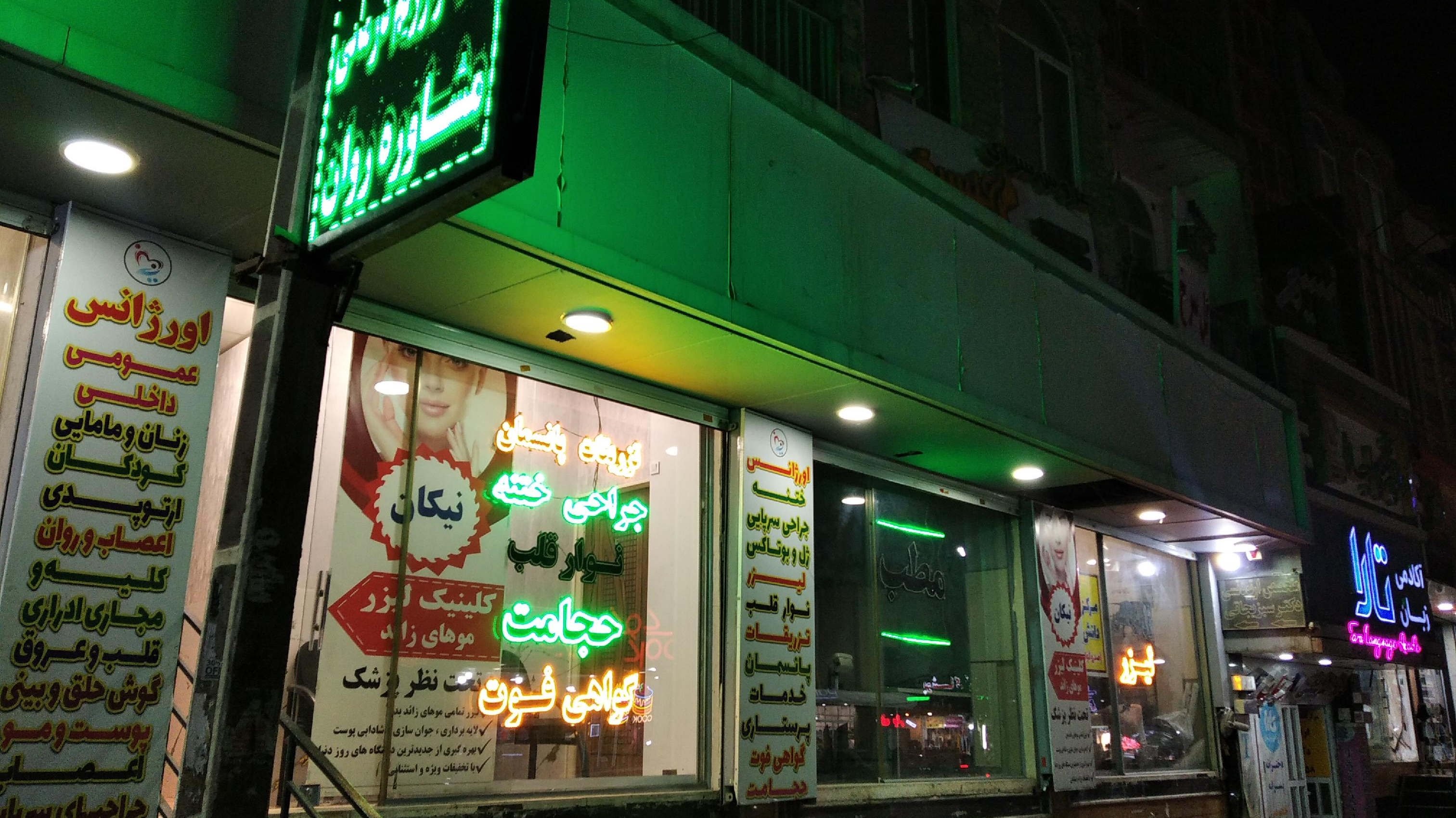 درمانگاه نیکان