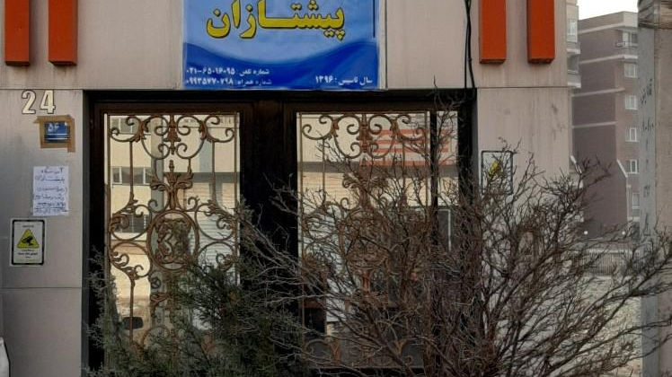 آموزشگاه آزاد علمی پیشتازان