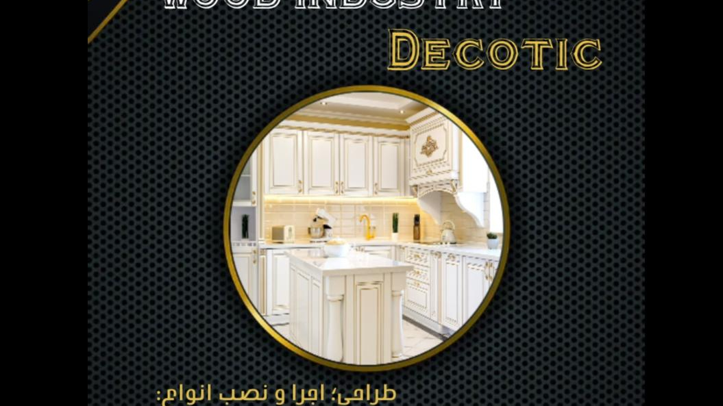 دکوراسیون دکوتیک