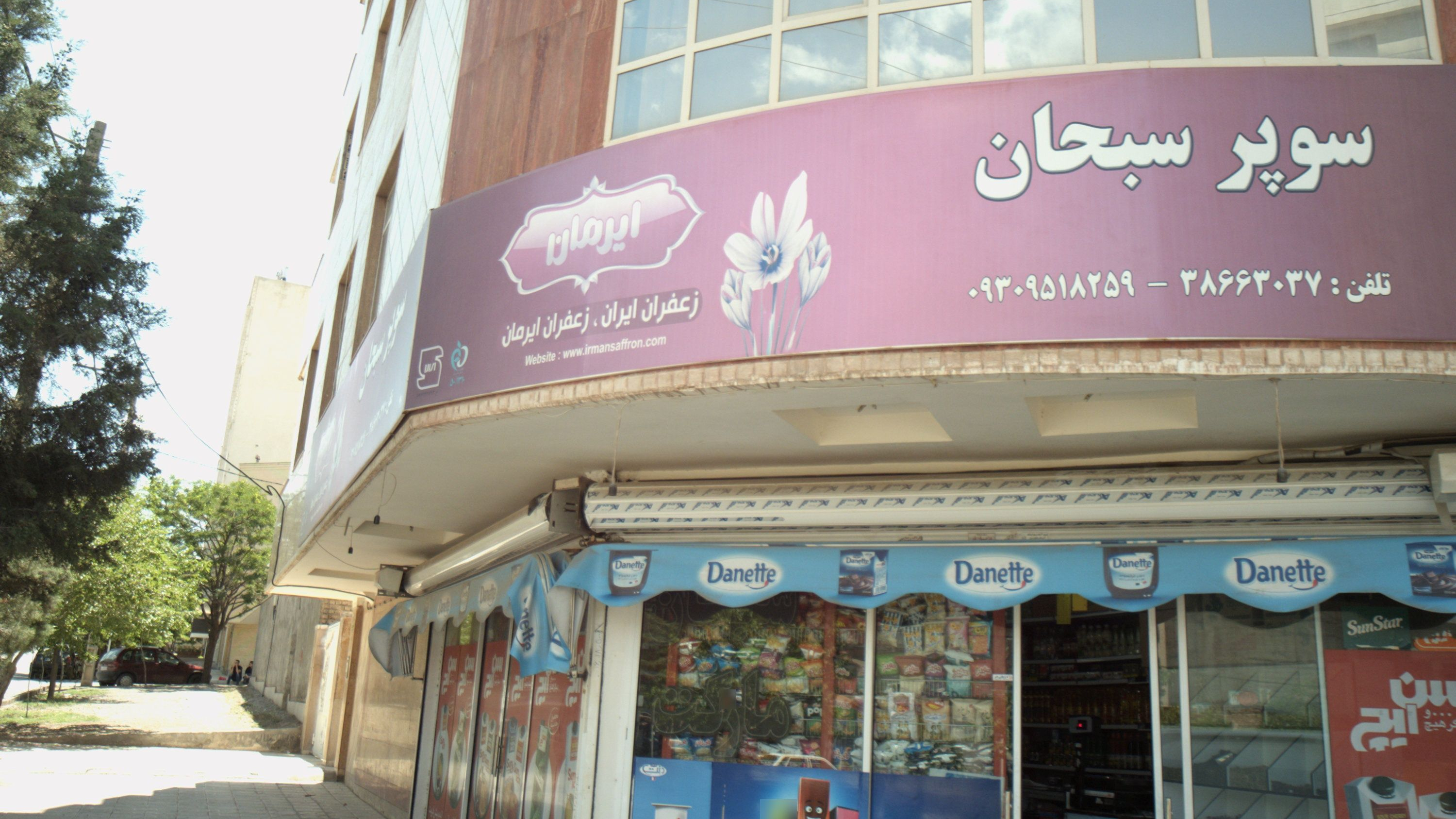 سوپر سبحان