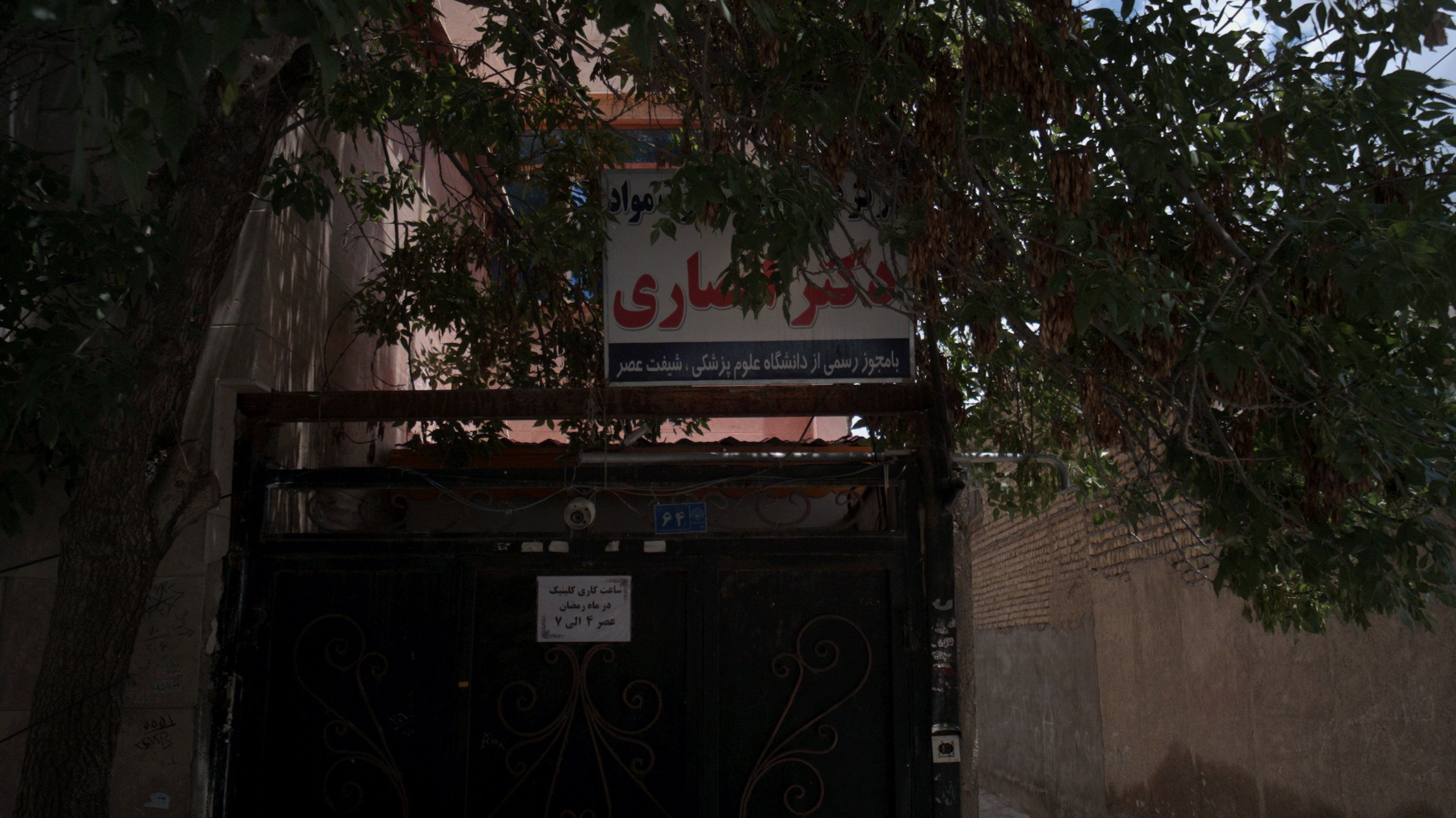 مرکز ترک سوء مصرف مواد دکتر انصاری