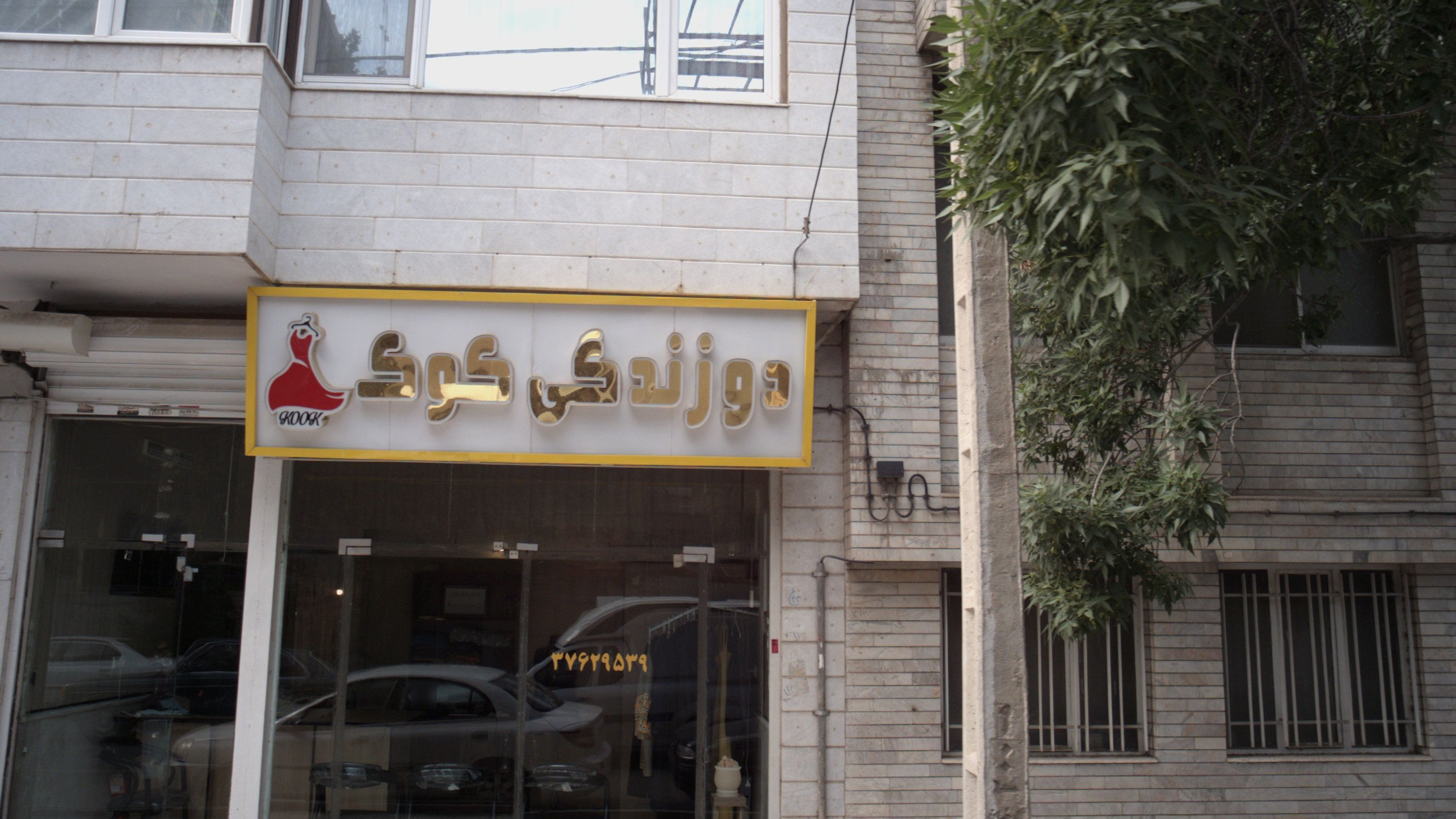 دوزندگی کوک