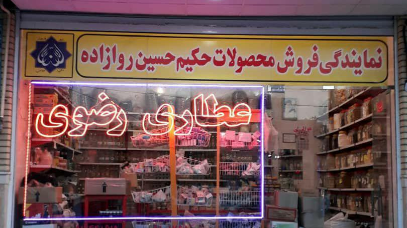 عطاری رضوی