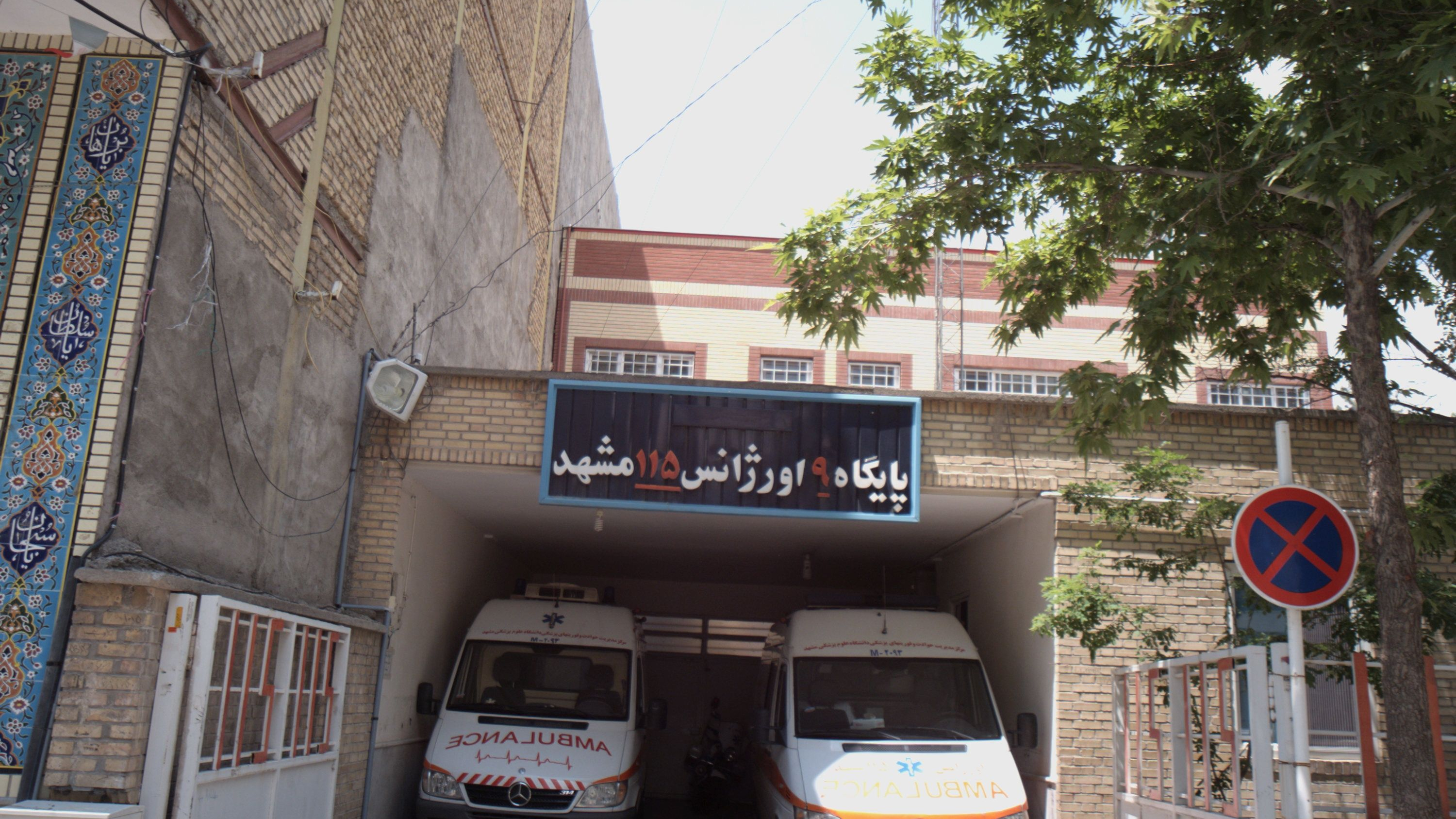 پایگاه 9 اورژانس 155 مشهد