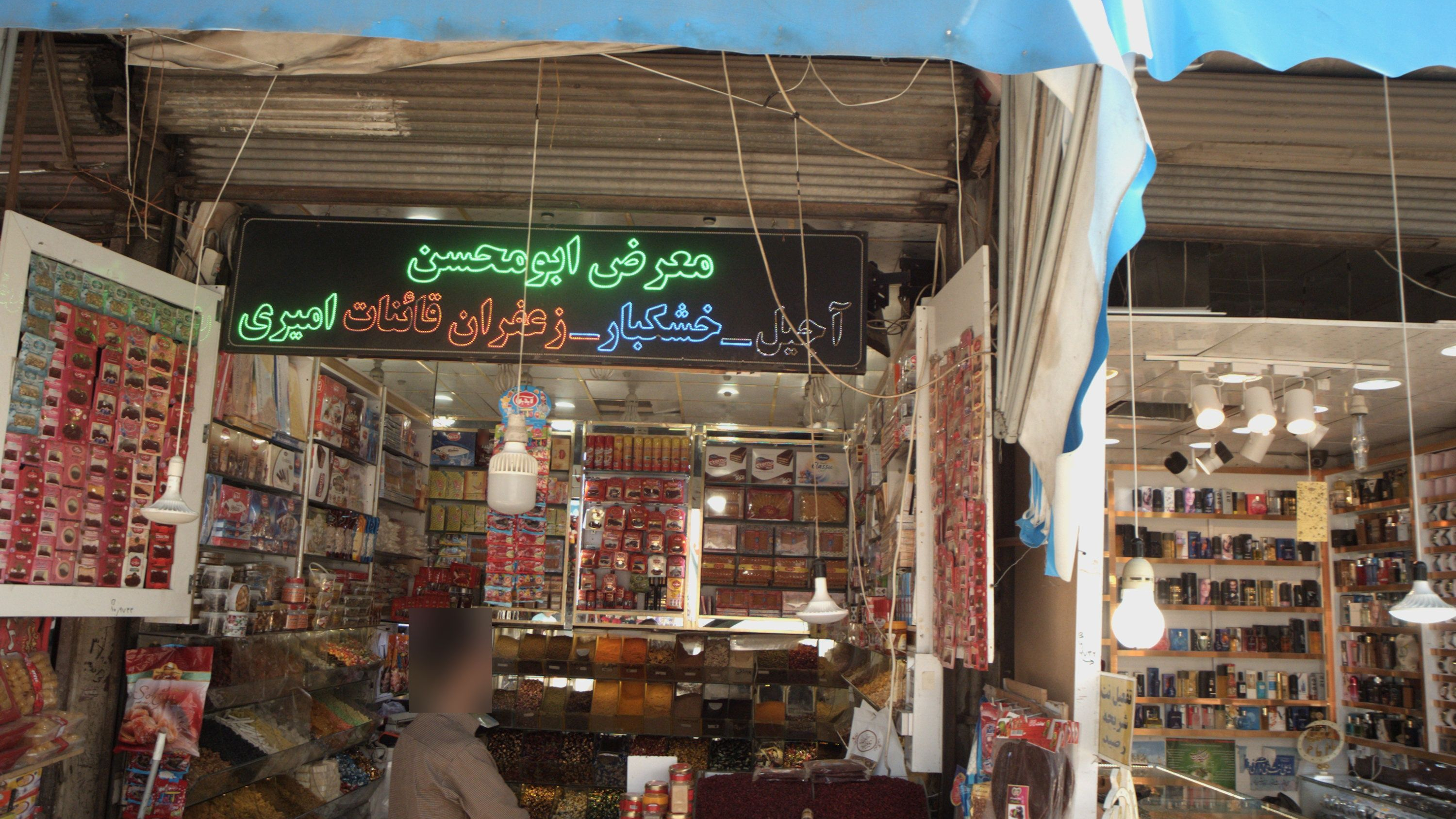 آجیل خشکبار زعفران قائنات امیری