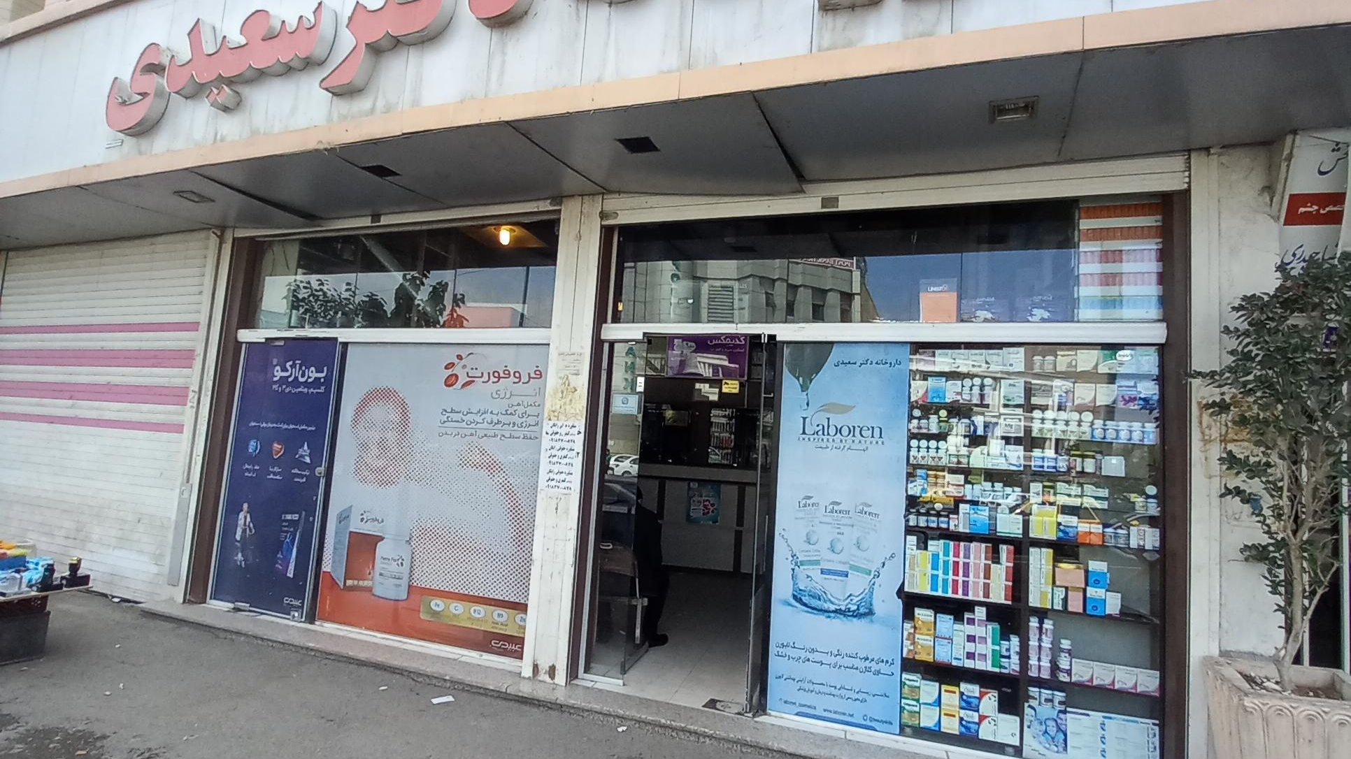 داروخانه دکتر سعیدی
