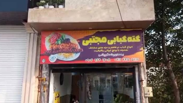 کته کبابی مجتبی