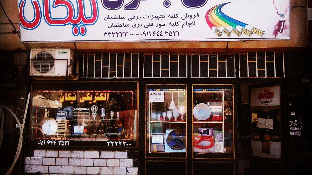 کالای برق نیکان