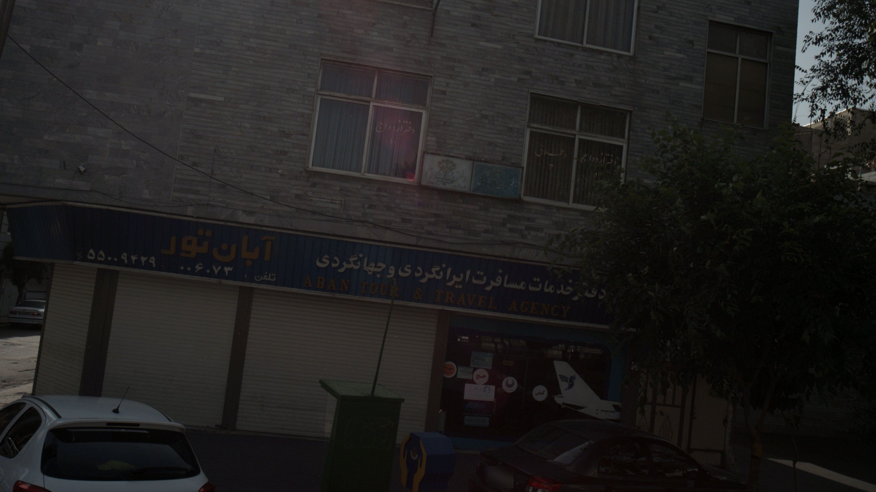 دفتر خدمات مسافرت ایرانگردی و جهانگردی آبان تور